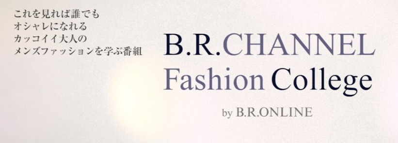 B.R. Online Fashion College 配信中