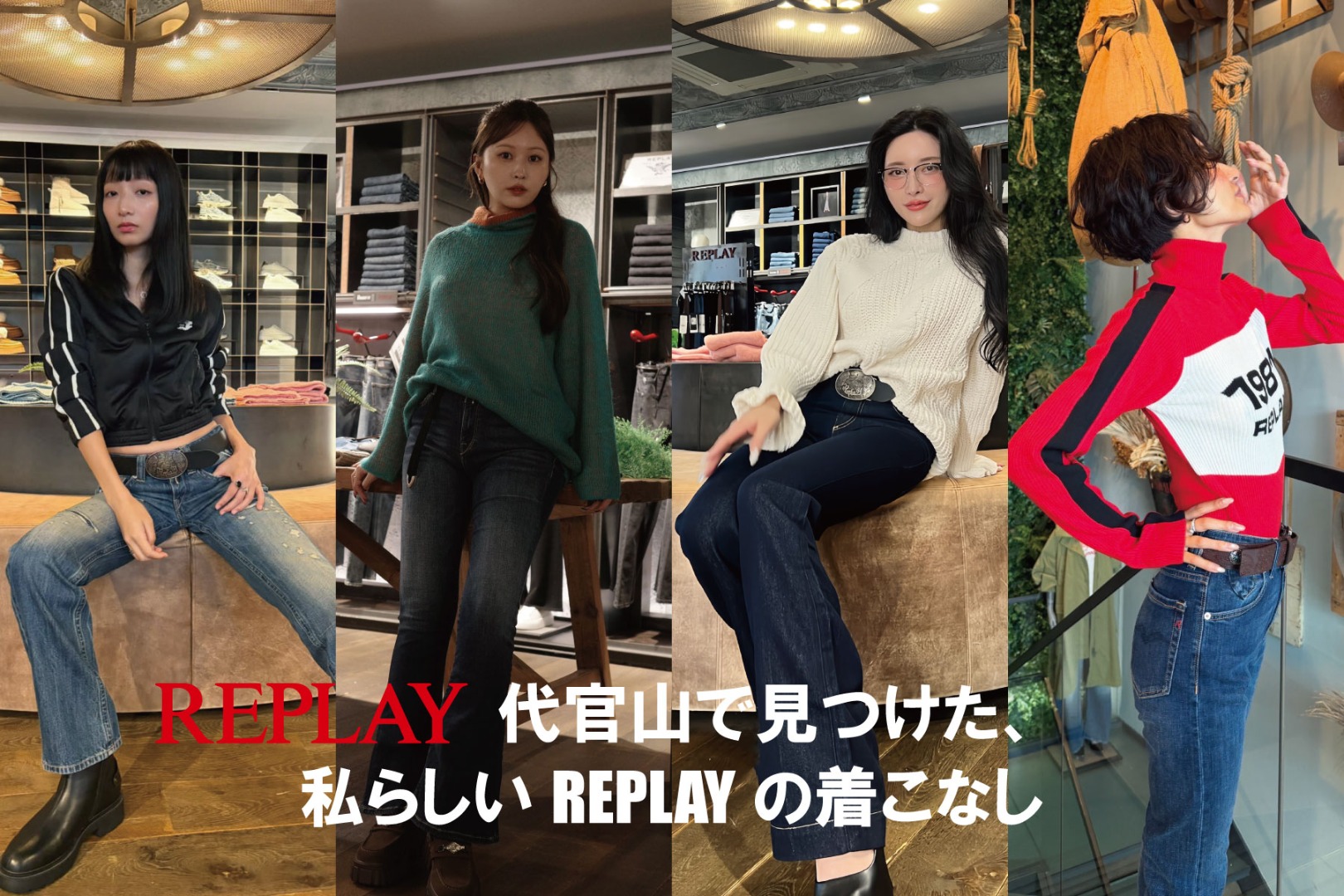 REPLAY 代官山で見つけた、私らしい REPLAY の着こなし